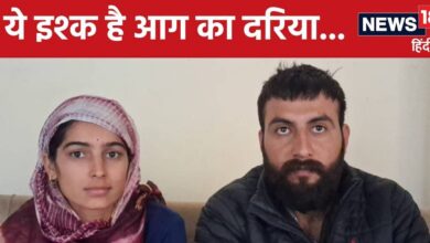 11 भाइयों की बहन 19 साल की स्कूल टीचर ने लव मैरिज की तो मच गया बवाल, हो गई ऐसी हालत कि पूछो मत