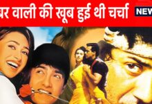 1996 में चली थी इन 5 फिल्मों की आंधी, आमिर-सनी देओल ही नहीं, नाना पाटेकर ने भी मारी थी बॉक्स ऑफिस पर दहाड़