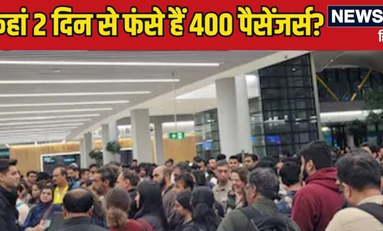 4548 KM दूर 2 दिनों से एयरपोर्ट पर फंसे हैं 400 भारतीय यात्री, खाने-पीने को मोहताज, जानिए वजह