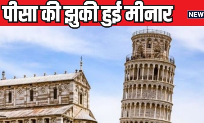 840 साल से क्यों झुकी है पीसा की मीनार? गिरती क्यों नहीं, असली वजह जानकर दंग रह जाएंगे आप