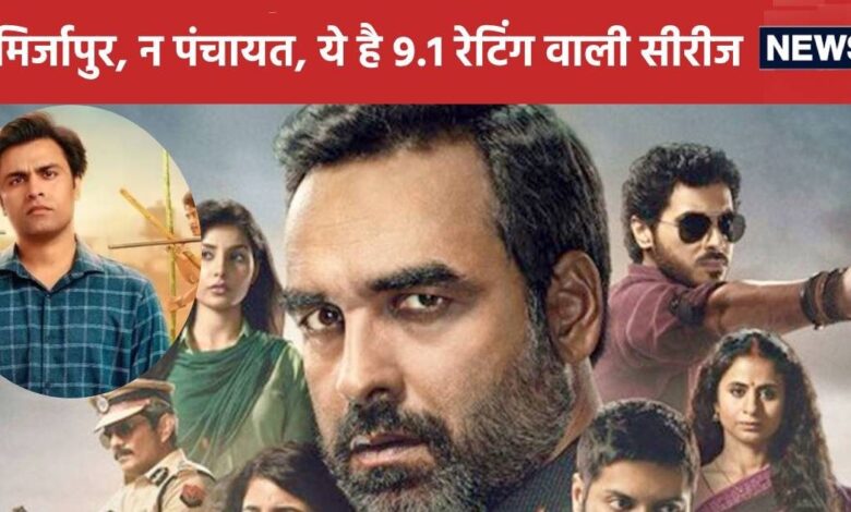 9.1 रेटिंग वाली इस सीरीज के आए 4 सीजन, 'पंचायत' और 'मिर्जापुर' पर पड़ी भारी, 1 एक्ट्रेस तो बन गई इंटरनेशनल स्टार