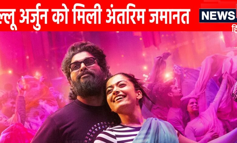 Allu Arjun Hearing Live: अल्लू अर्जुन को मिली अंतरिम जमानत, 'श्रीवल्ली' ने दिया पहला रिएक्शन