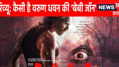 Baby John Movie Review: पसंद आएगा वरुण धवन का नया अवतार, कीर्ति सुरेश के साथ जमी जोड़ी