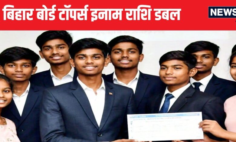 Bihar Board Toppers Prize: बिहार बोर्ड टॉपर्स इनाम राशि में बढ़ोतरी, अब मिलेंगे दोगुने पैसे, जानें तमाम डिटेल