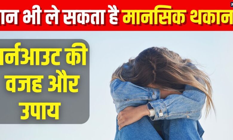 Burnout Recovery: ऑफिस स्ट्रेस आपको बर्नआउट तो नहीं कर रहा? Work-Life ऐसे करें बैलेंस, पहचानें इसके लक्षण, करें ये उपाय
