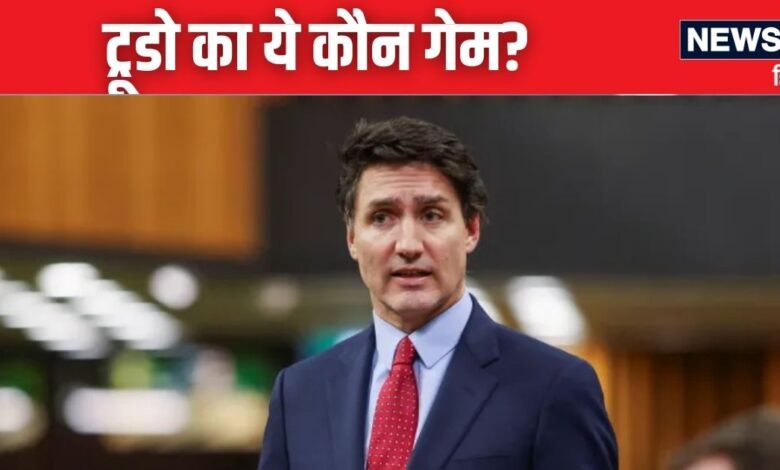 Canada: जस्टिन ट्रूडो का गेम ओवर या खेल रहें नया गेम? कुर्सी पर संकट के बीच मंत्रिमंडल में फेरबदल