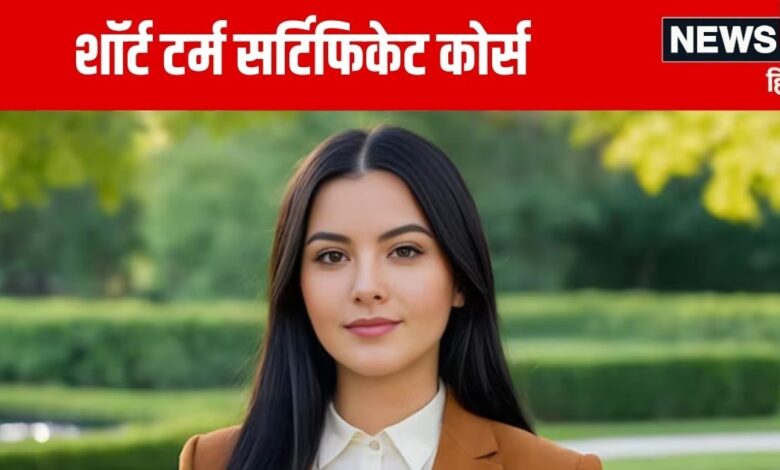 Career Tips: ये 15 कोर्स बना देंगे मालामाल, सिर्फ 6 महीने में मिल जाएगा सर्टिफिकेट, मौज में कटेगी जिंदगी