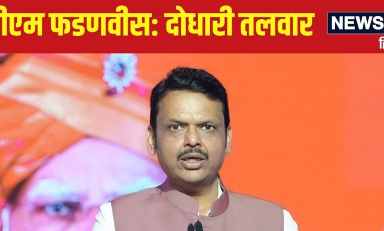 Devendra Fadnavis News: सीएम बन कर भी इन सवालों से परेशान ही रहेंगे देवेंद्र फडणवीस, मिला कांटों भरा ताज