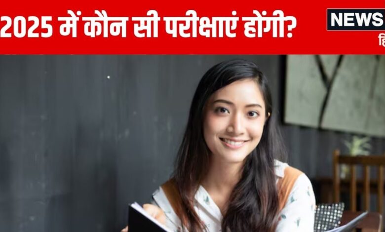 Exams in 2025: अगले 6 महीनों में होंगी कई बड़ी परीक्षाएं, IIT से लेकर मेडिकल कॉलेज तक में मिलेगा एडमिशन