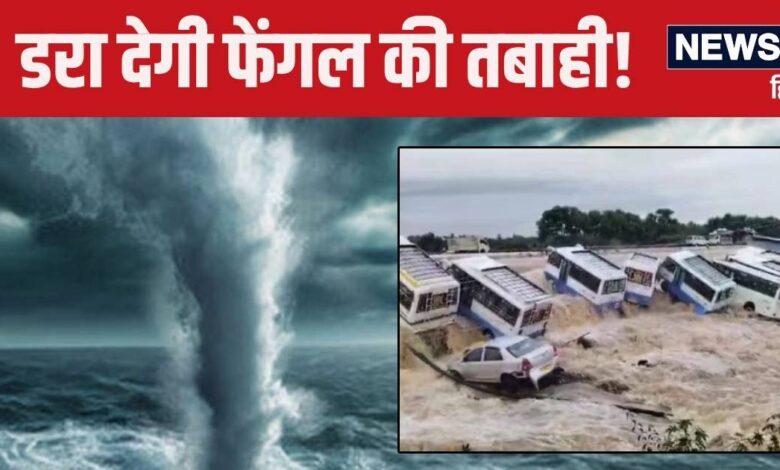 Fengal Cyclone: देखते ही देखते जलमग्न हुई बसें, लाखों लोग ने छोड़ा घर, फेंगल तूफान से तमिलनाडु का ताजा हाल खौफनाक