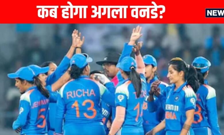 IND W vs WI W: क्लीन स्वीप के इरादे से उतरेगी टीम इंडिया, कब होगा अगला वनडे, नोट कर लें तारीख