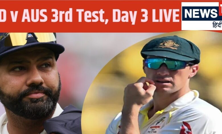 IND v AUS 3rd Test, Day 3 LIVE SCORE : ऑस्ट्रेलिया ने पहली पारी में बनाया विशाल स्कोर, अब भारतीय बल्लेबाजों की बारी