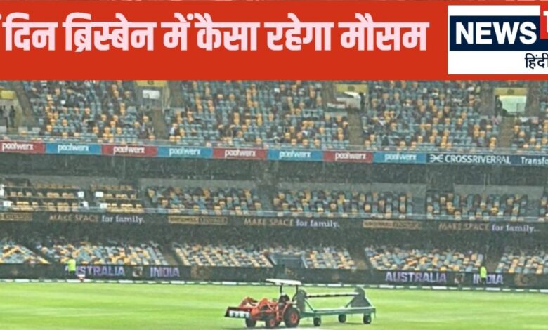 IND vs AUS 3rd Test Weather Report: गाबा टेस्ट के 5वें दिन क्या बारिश बनेगी विलेन... कैसा रहेगा मौसम का मिजाज , देखें वेदर रिपोर्ट