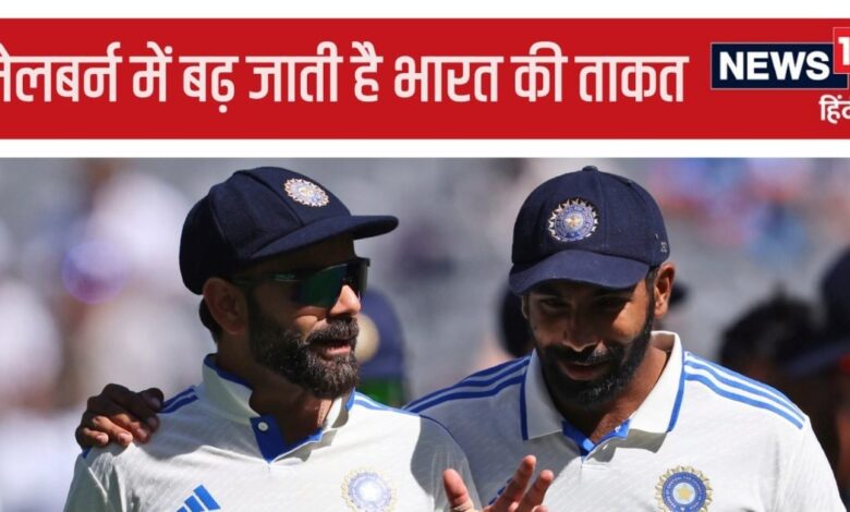 IND vs AUS 4th Test: मेलबर्न पहुंचते ही दोगुना हो जाता है भारत का हौसला, बुमराह उगलते हैं आग, एक-दो नहीं जीते हैं 4 टेस्ट