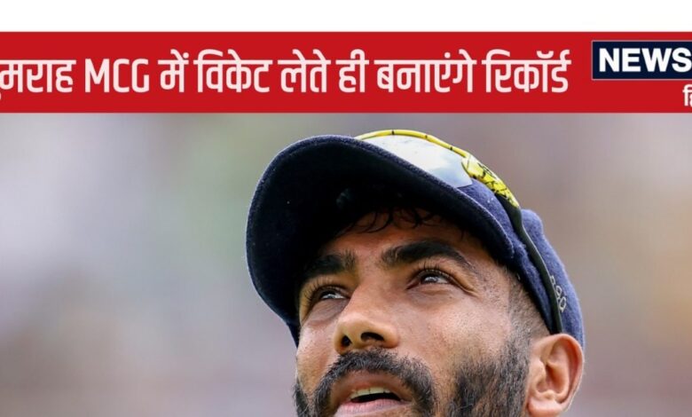 IND vs AUS Test: 1 विकेट लेते ही बुमराह बनाएंगे बड़ा रिकॉर्ड, मेलबर्न में खत्म करेंगे कुंबले की बादशाहत