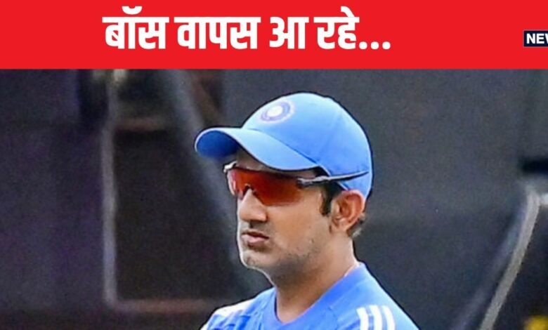 Ind vs Aus: गौतम गंभीर वापस आ रहे... किस दिन टीम से जुड़ेंगे? प्लेइंग XI में पक्का करेंगे बदलाव