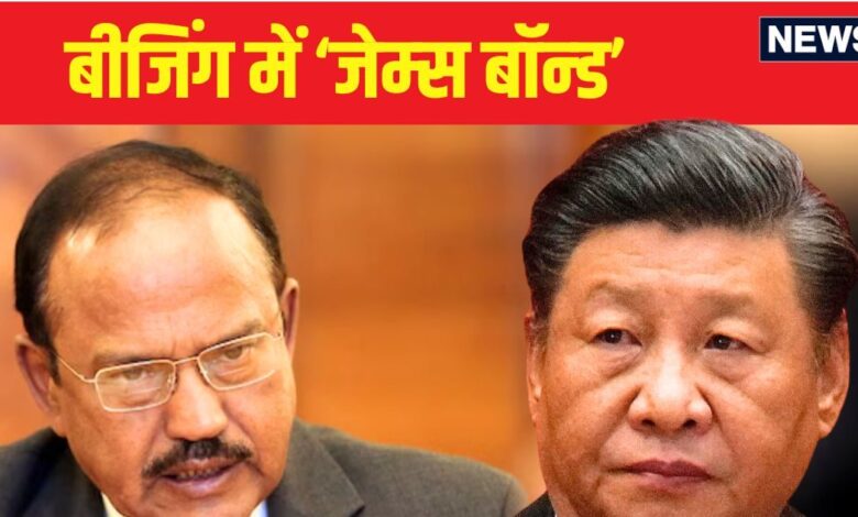 India China Relations: चीन से फ‍िर होगी दोस्‍ती? पीएम मोदी का संदेश लेकर बीजिंग पहुंचे डोभाल, आज तय होगा एजेंडा