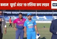 India U-19 vs UAE U-19 Asia Cup Live Score: यूएई को 150 रन के पड़े लाले, 9वां विकेट गंवाया