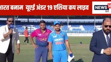 India U-19 vs UAE U-19 Asia Cup Live Score: यूएई को 150 रन के पड़े लाले, 9वां विकेट गंवाया