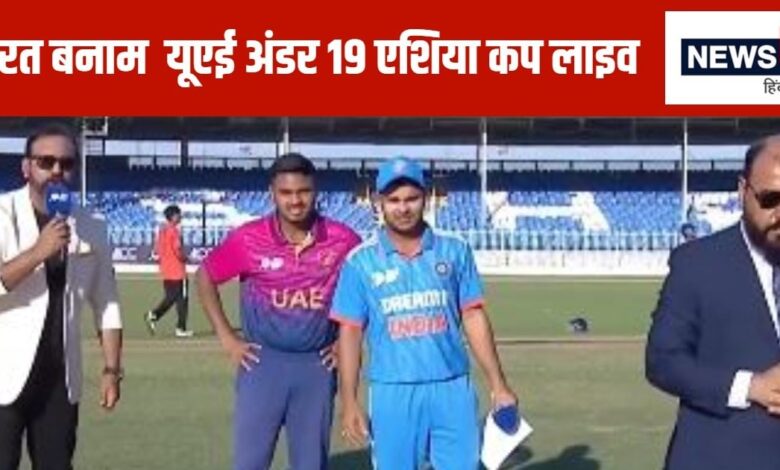 India U-19 vs UAE U-19 Asia Cup Live Score: यूएई को 150 रन के पड़े लाले, 9वां विकेट गंवाया