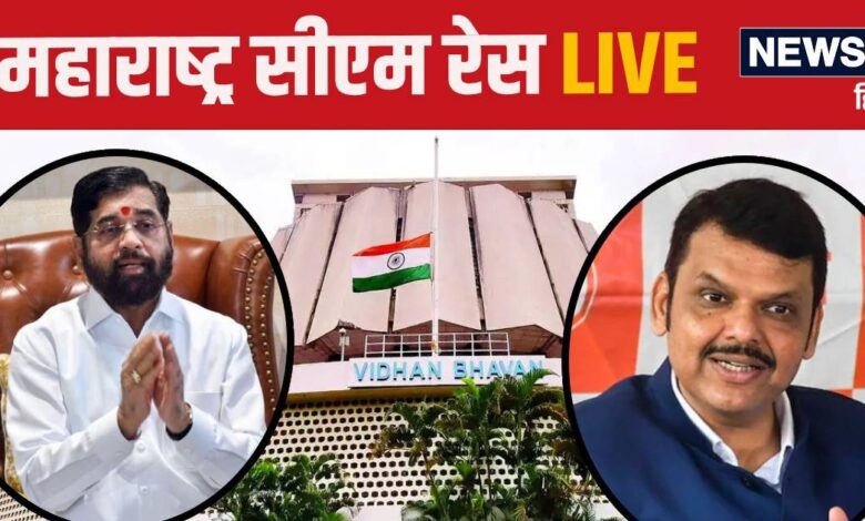 Maharashtra CM LIVE: एकनाथ शिंदे ने नहीं टेके घुटने! महाराष्ट्र सीएम का नाम नहीं बता पा रही BJP, कौन मारेगा बाजी?