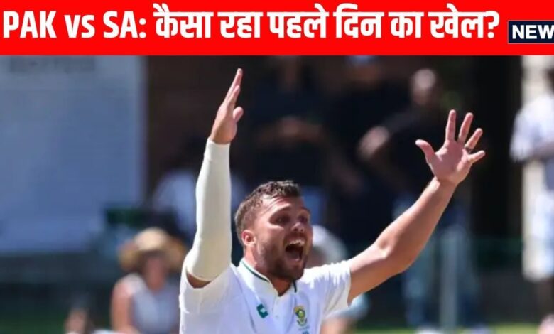 PAK vs SA 1st Test: बाबर-रिजवान फ्लॉप, अफ्रीकी गेंदबाज के 5 विकेट, कैसा रहा पहले दिन का खेल?