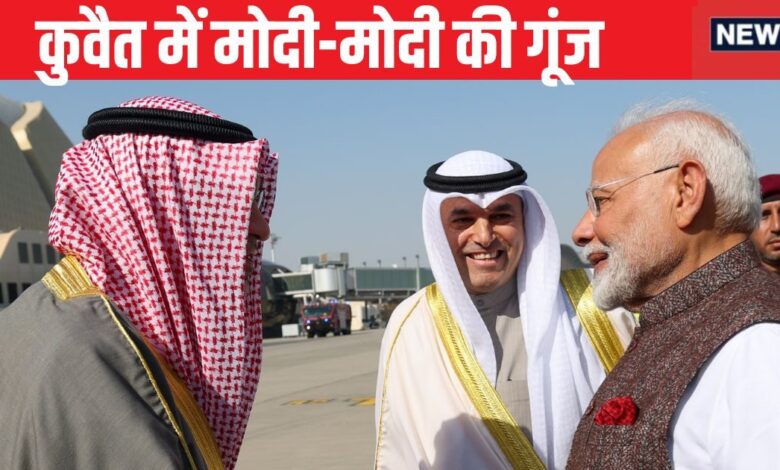 PM Modi Kuwait Visit: कुवैत के लिए कितना और क्यों जरूरी है भारत? हला मोदी में प्रधानमंत्री ने बताए सारे कारण