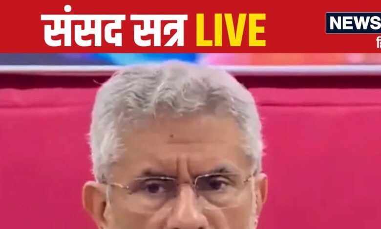 Parliament Winter Session LIVE: संसद में बांग्लादेश पर मचेगा बवाल, खूब गरजेंगे जयशंकर, युनूस की होगी बोलती बंद