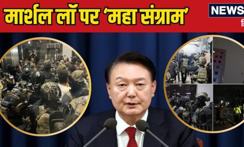 South Korea Martial Law News: किम जोंग से डराकर तानाशाही की राह पर थे दक्षिण कोरिया के राष्ट्रपति पर नहीं गली दाल, मार्शल लॉ का फैसला रद्द