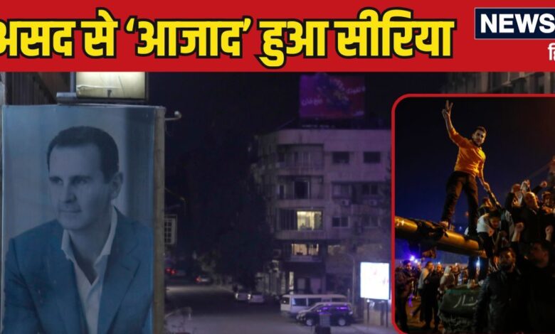 Syria War: 'आजाद' हुआ सीरिया...कैसे और किसने किया 24 साल के असद राज का अंत! जानिए अब आगे क्या?