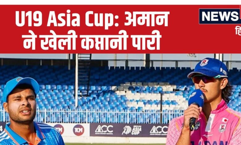 U19 Asia Cup: घायल टीम इंडिया का पलटवार, कप्तान ने शतक मारकर दिया जवाब, खड़ा कर दिया रनों का पहाड़