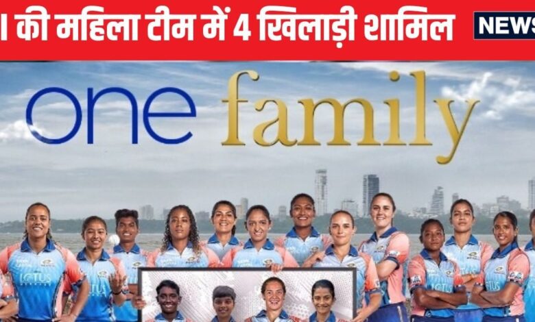 WPL 2025: मुंबई इंडियंस की फैमिली में जुड़ीं 4 क्रिकेटर, नीता अंबानी ने कहा- हमारा मकसद टैलेंट को आगे बढ़ाना