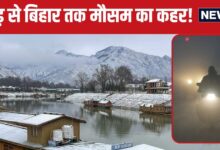 Weather Today: पहाड़ से बिहार तक मौसम का कहर! दिल्ली-UP में बारिश, IMD का कोहरे वाला अलर्ट