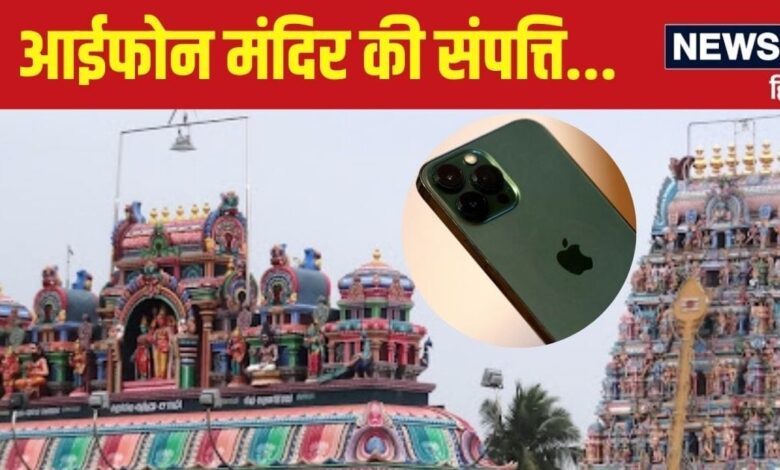 अब आईफोन भगवान के खाते में चला गया... दानपात्र में गलती से गिरा शख्स का Iphone, मंदिर ने लौटाने से किया इनकार