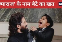 अल्लू अर्जुन को 10 साल के बेटे ने किया भावुक, पुष्पा 2 पर लिखा खास नोट- रिजल्ट जो भी हो, आप मेरे हीरो