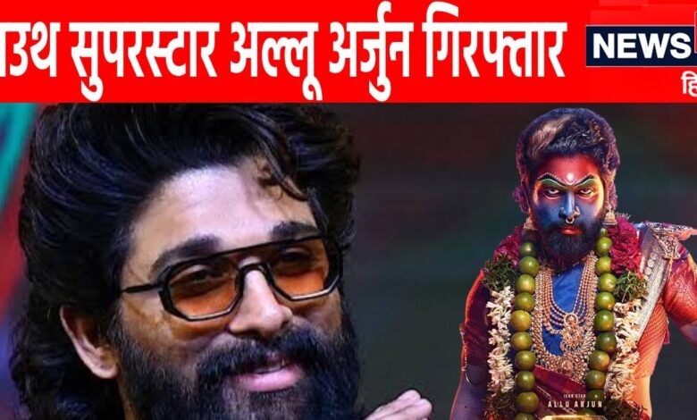 इधर 1000 करोड़ हुई 'पुष्पा 2' की कमाई, उधर गिरफ्तार हुए अल्लू अर्जुन, जानिए क्या है पूरा मामला