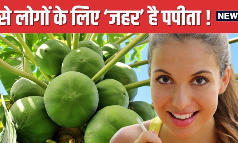 ऐसे लोगों के लिए नुकसानदायक है पपीता ! सेवन करने से पहले 100 बार सोचें, वरना पहुंच जाएंगे हॉस्पिटल
