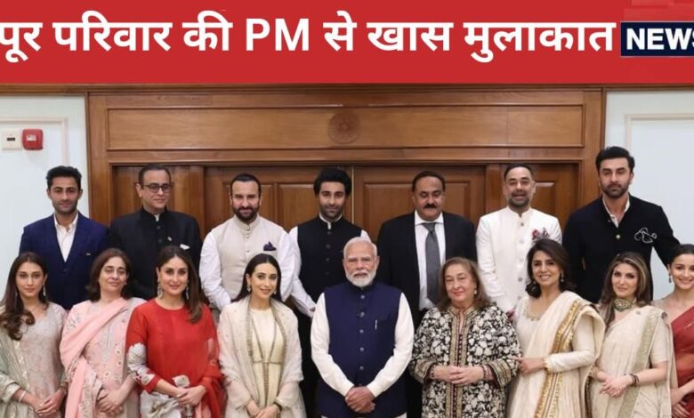कपूर खानदान की PM मोदी से मुलाकात, करीना ने टिम-जेह के लिए मांगा ऑटोग्राफ, आलिया-रिद्धिमा ने भी शेयर की PICS