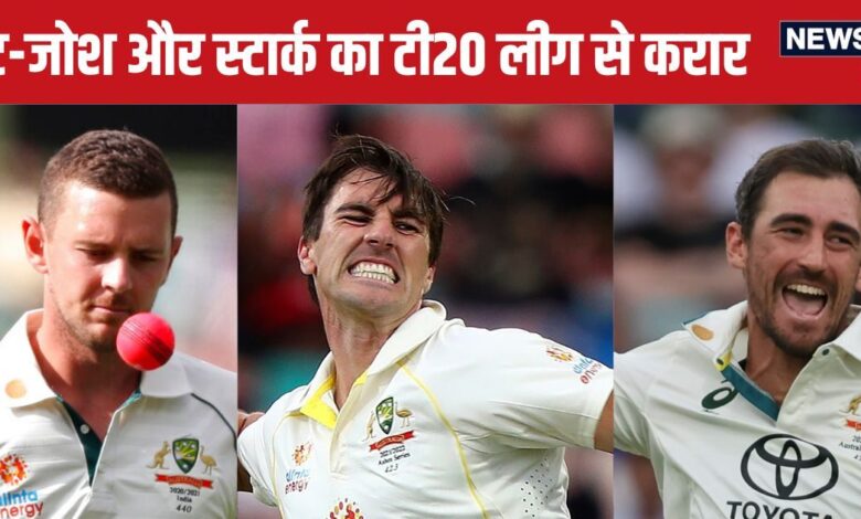 कमिंस, स्टार्क और हेजलवुड ने टेस्ट सीरीज के बीच कर लिया बड़ा कॉन्ट्रैक्ट, इस टी20 लीग में दिखाएंगे जलवा