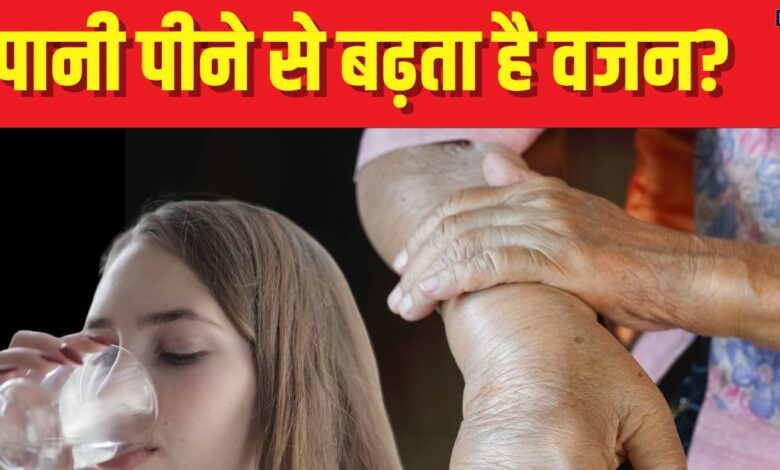 क्‍या पानी पीने से बढ़ जाता है वजन? आखिर क्‍या है Water weight? जानें इसकी वजह और कम करने के उपाय