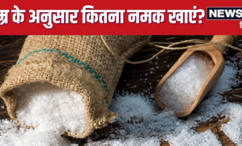 क्या है हर दिन नमक खाने की सही मात्रा? 1 से 65 की उम्र में कितना हो Salt इनटेक