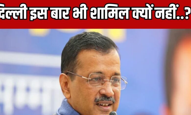 गणतंत्र दिवस परेड से बाहर दिल्ली की झांकी, भड़के केजरीवाल, बोले- इतनी नफरत क्यों, आया जवाब