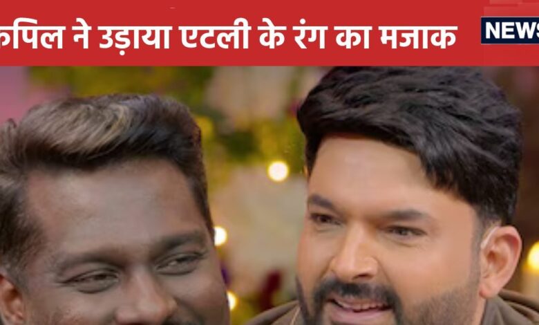 'जब आप पहली बार...' एटली के रंग पर कपिल शर्मा ने किया कमेंट, कॉमेडियन को बताया बॉडी शेमिंग करने वाला होस्ट