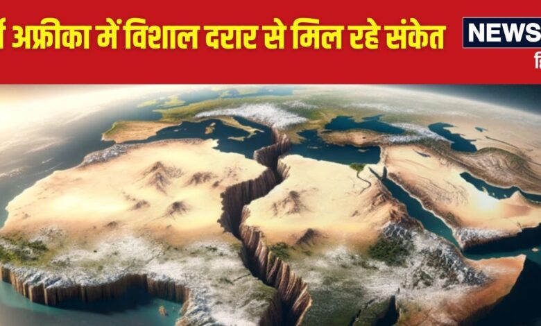 दुनिया को मिल सकता है छठा महासागर, तो क्या 2 हिस्सों में बंट जाएगा अफ्रीका महाद्वीप? समझिए पूरा प्रोसेस