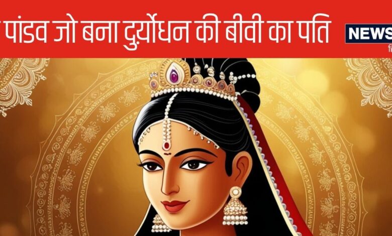 दु्र्योधन की खूबसूरत पत्नी ने पति की मृत्यु के बाद क्यों की शत्रु पांडव शादी, क्यों किए उल्टे काम – News18 हिंदी
