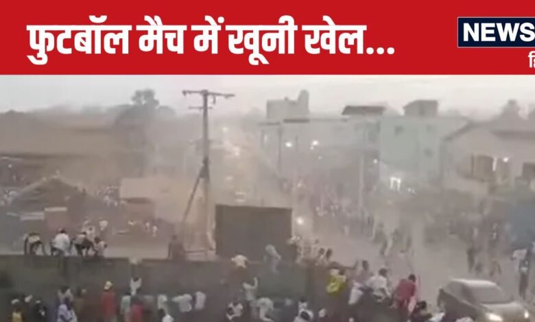 फुटबॉल की ये कैसी 'सनक'? आपस में ही कर बैठे गुत्थम गुत्थी, 100 की गई जान, वीडियो देख दहल जाएगा दिल