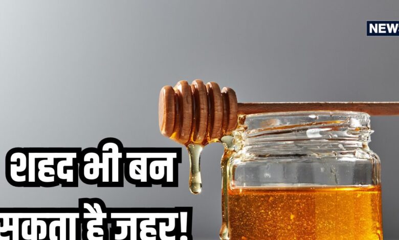 भूलकर भी शहद का ऐसे न करें सेवन, वरना हो सकता है जहर, जानें जरूरी बात