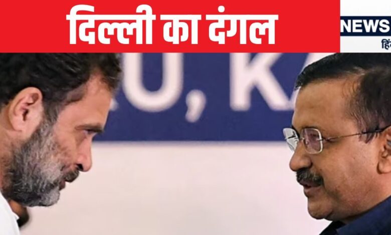 राहुल गांधी और केजरीवाल के बीच आई दूरियों की ये है असली कहानी, जानकर 'आप' हो जाएंगे हैरान