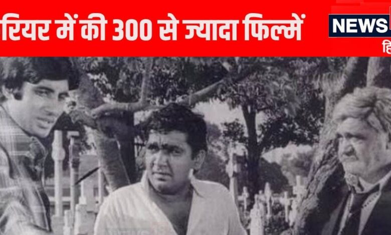 शादी में मिला एक्टर बनने का चांस, अमिताभ-धर्मेंद्र-प्राण संग किया काम, हीरो से ज्यादा होती थी एक्टर की डिमांड