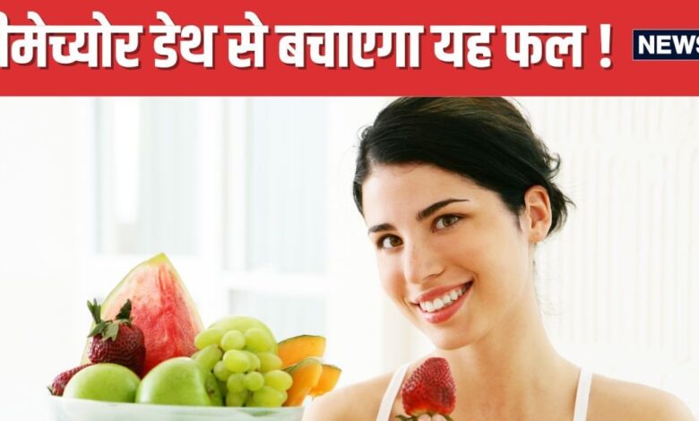 सप्ताह में 4 बार जरूर खाएं यह फल, कम हो जाएगा मौत का खतरा ! वैज्ञानिक भी फायदे देख हुए हैरान